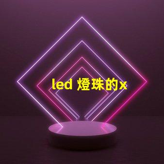 led 燈珠的x